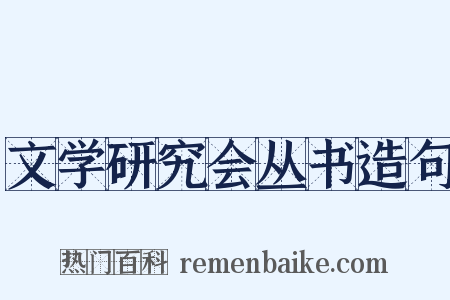 文学研究会丛书造句是什么意思的图片